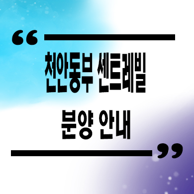  천안 동부 센트레빌 파크디션 후분양 백석동 24년 입주아파트 회사보유분 줍줍 잔여세대 문의