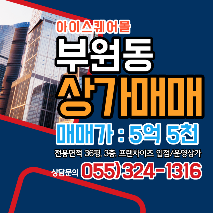 김해 상가매매 부원동 아이스퀘어몰 프랜차이즈 입점,운영중 꾸준하고 안정적인 수익창출 부동산