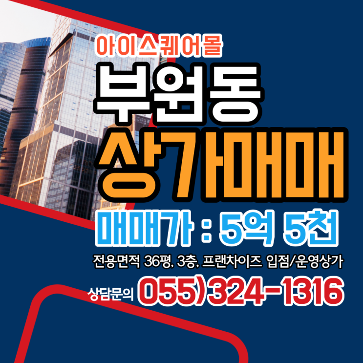  김해 상가매매 부원동 아이스퀘어몰 프랜차이즈 입점,운영중 꾸준하고 안정적인 수익창출 부동산