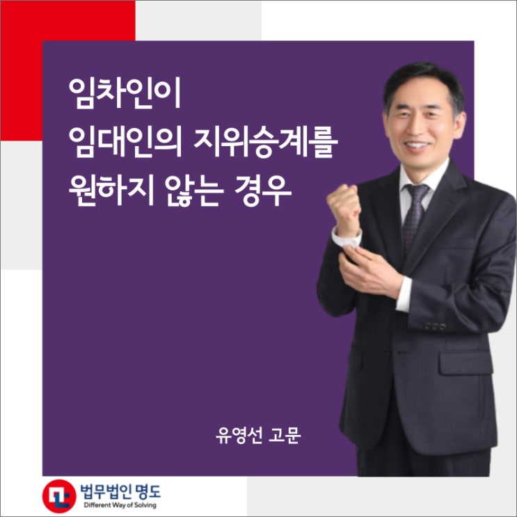  임차인이 임대인의 지위승계를 원하지 않는 경우