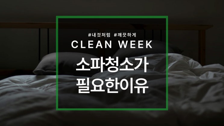  패브릭 소파청소의 필요성과 청소 주기 그리고 방법