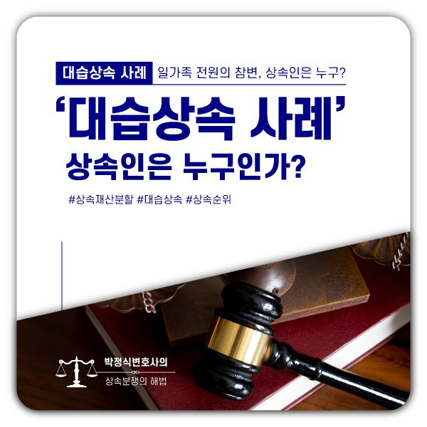  대습상속 사례로 알아보는 며느리와 사위의 상속