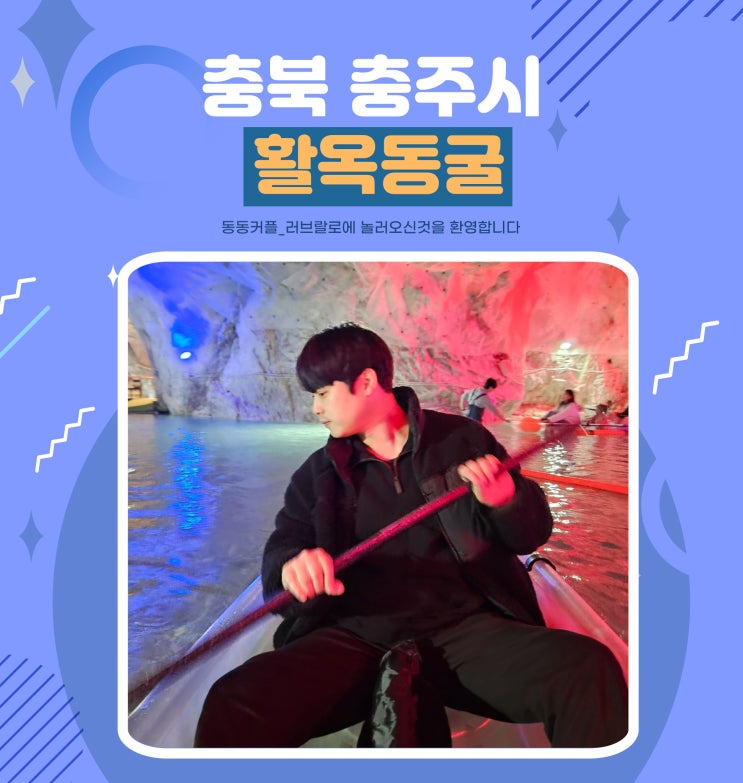  충주 핫플 활옥동굴 투명카약 패키지 후기