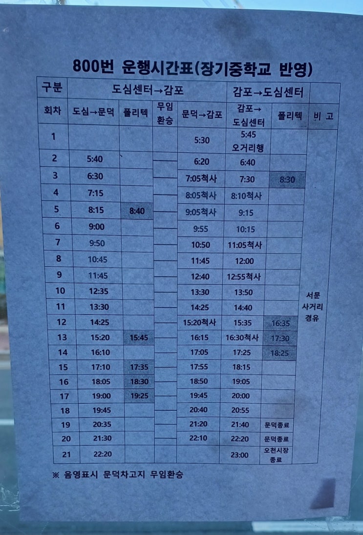  포항 800번 버스 노선 및 시간 변경(11. 20~)