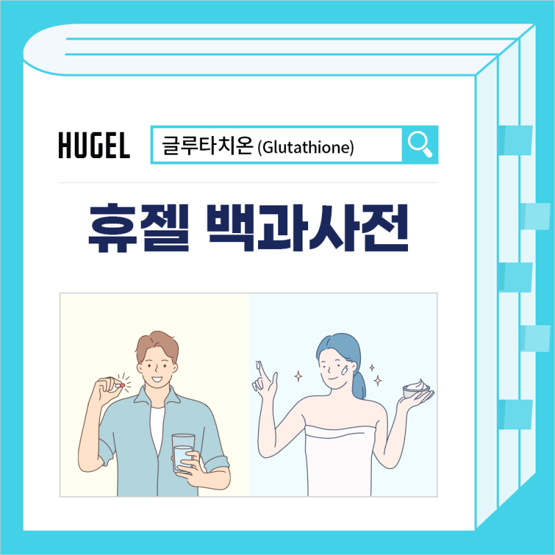 휴젤 백과사전] # 15. 우리 몸을 건강하게 지켜주는 항산화 성분, 글루타치온이란? (기능, 효과, 활성산소 등) : 네이버 블로그