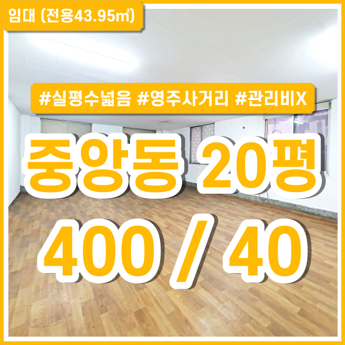 [임대] 부산중앙동소형사무실 실평수 넓고 관리비 없는 중앙동사무실 영주사거리 인근 더블역세권 조용한 공간