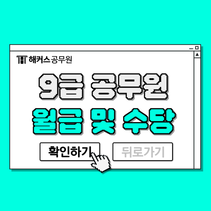  2024 9급 공무원 월급/수당, 얼마나 올랐을까?
