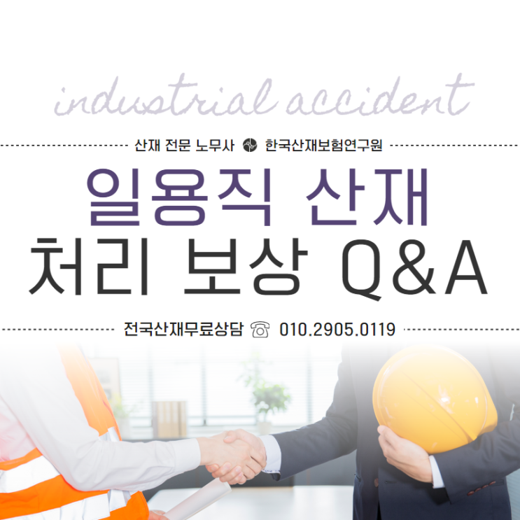  일용직산재 처리가 어렵다면