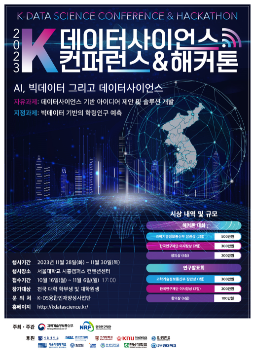 과기정통부, ‘2023 K-데이터사이언스 컨퍼런스&해커톤’ 개최 과기정통부, ‘2023 K-데이터사이언스 컨퍼런스&해커톤’ 개최