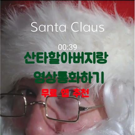  진짜 산타 할아버지가 전화왔어요 산타할아버지랑 무료로 영상통화하기 / 영어 버전 앱 / 한국어 버전 앱 추천