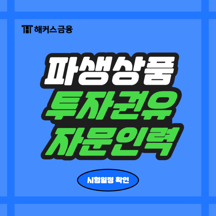  파생상품투자권유자문인력 시험일정 제대로 준비하자!