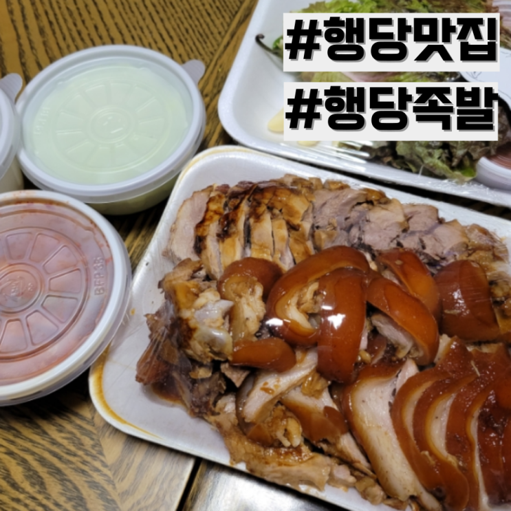  [행당 맛집] 성동구 족발 맛집 추천 '행당족발 본점'