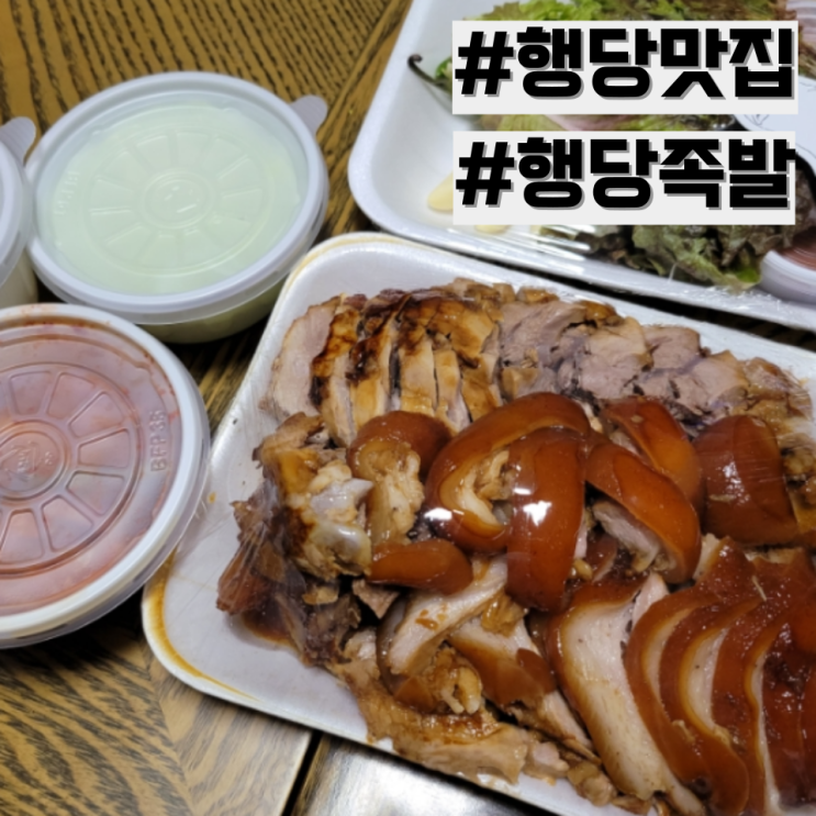 [행당 맛집] 성동구 족발 맛집 추천 '행당족발 본점'