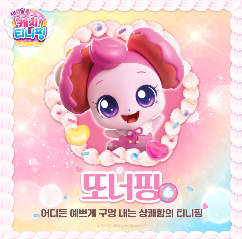 새콤달콤 캐치티니핑 등장인물, 캐치티니핑시즌4 캐릭터, 새로운 새콤달콤 티니핑 종류 캐릭터 정리 : 네이버 블로그
