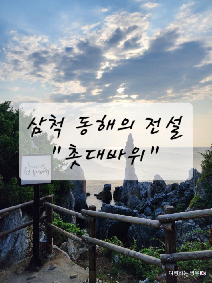  [여행] 강원도 동해 삼척 볼거리 "촛대바위"