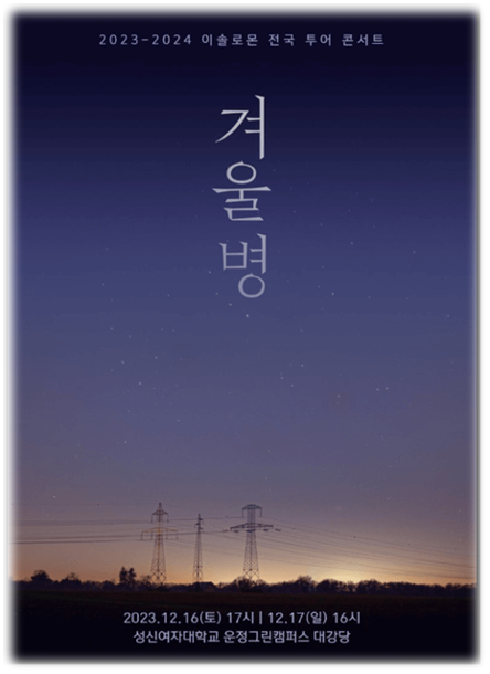  2023-2024 이솔로몬 전국 투어 콘서트 서울 <겨울병> 티켓링크 단독판매 투어공연 일정 기본정보