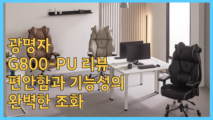  광명자 G800-PU 리뷰: 편안함과 기능성의 완벽한 조화