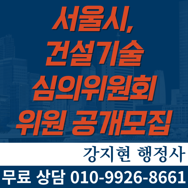 서울시,‘건설기술심의위원회’위원 공개모집…12월 29일까지 접수 서울시,‘건설기술심의위원회’위원 공개모집…12월 29일까지 접수