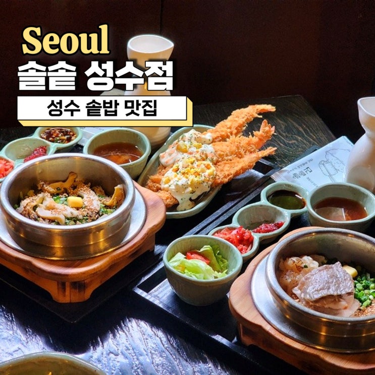  성수 솥밥맛집, 담백하고 건강한 한 끼 솔솥 성수점