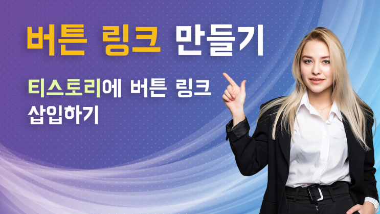  2024 - 버튼 링크 만들기: 티스토리에 버튼 링크 삽입하기