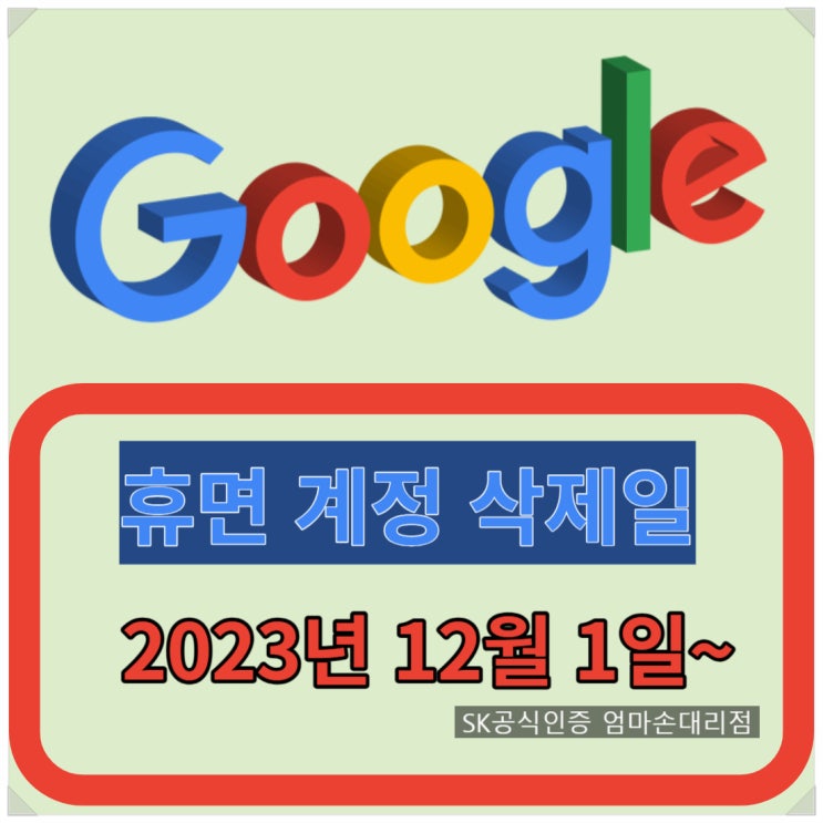  구글 12월 1일 휴면계정 삭제~!