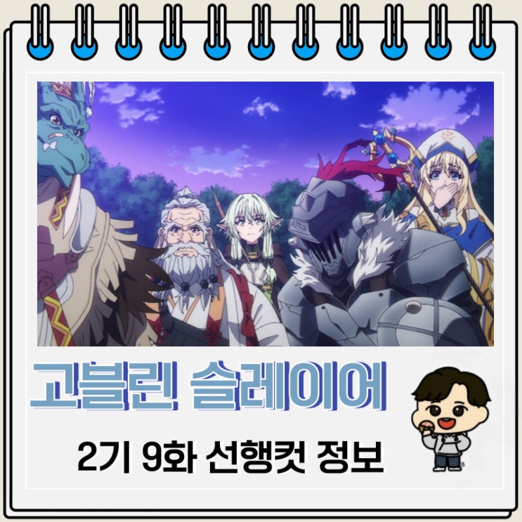 고블린 슬레이어 2기 9화 선행컷 줄거리 고블린 슬레이어 2기 9화 선행컷 줄거리