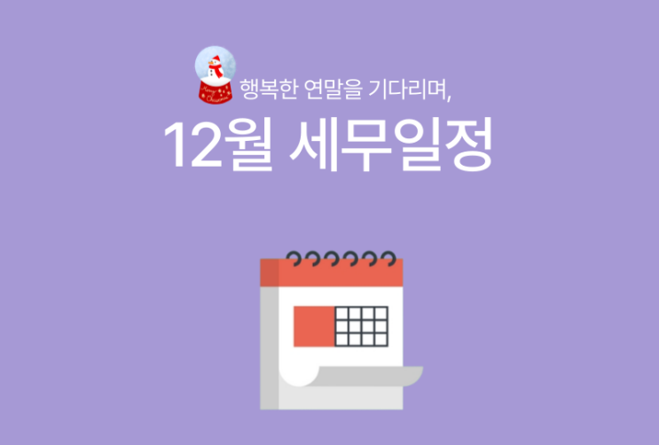  [바로빌] 2023년 12월 주요 세무일정