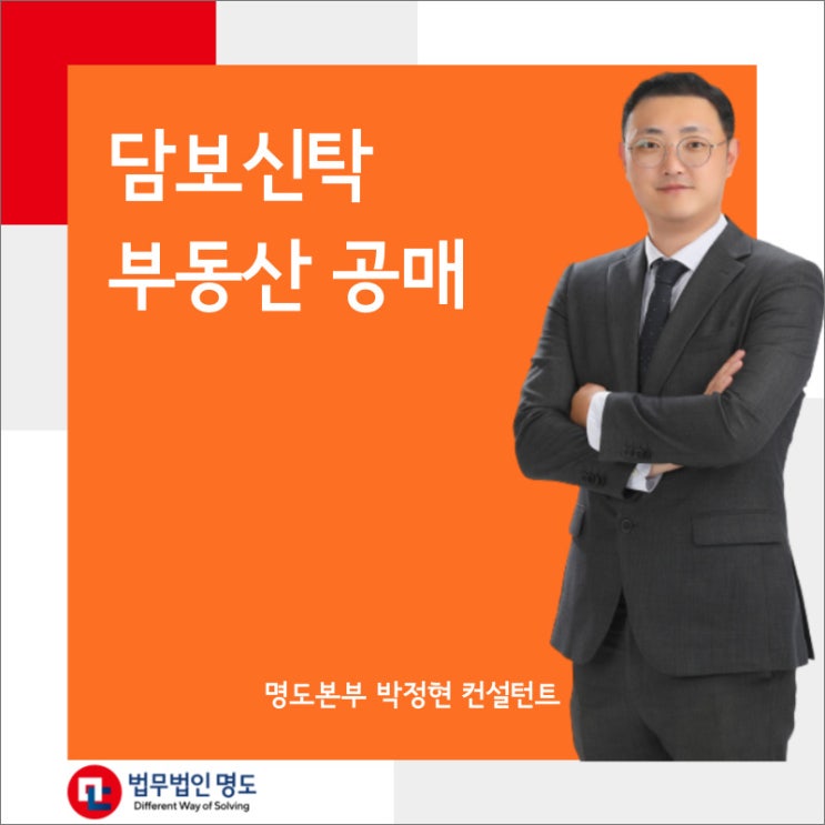  담보신탁 부동산 공매