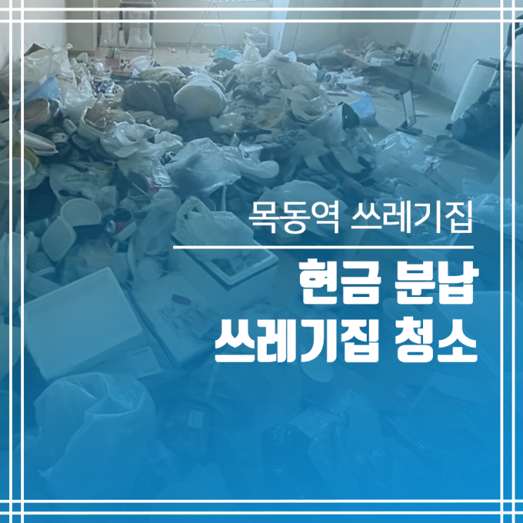  목동역 쓰레기집청소 현금 분납 서비스