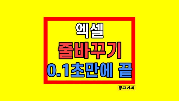 엑셀 줄 바꾸기 셀 합치기 0.1초 만에 끝