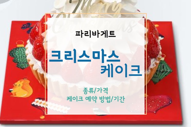  파리바게트 크리스마스 케이크와 케익 종류 + 파리바게트 케이크 예약 방법