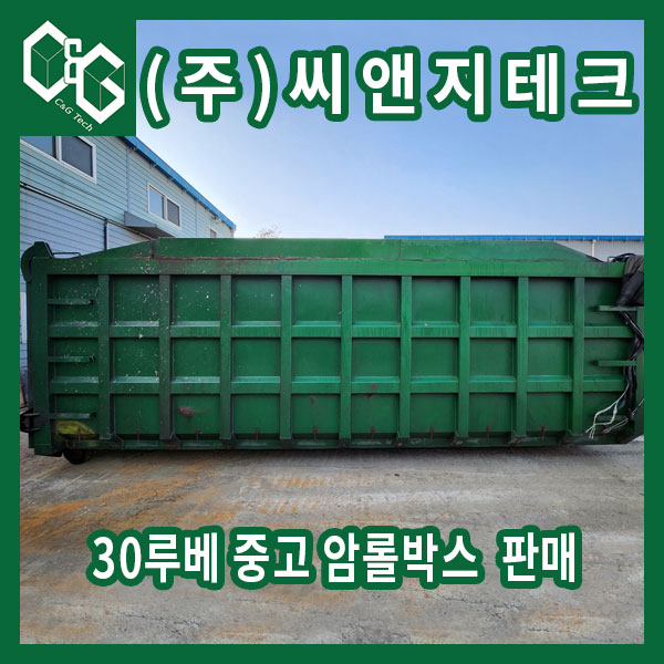  (판매완료) 고무패킹 부착 30루베 중고 암롤박스
