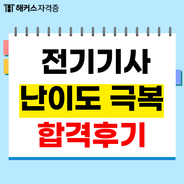  전기기사 난이도 극복한 필기 후기 및 공부방법