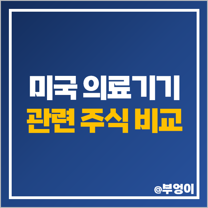 의료기기 관련주 미국 주식 ABT SYK BSX DXCM EW 주가 의료기기 관련주 미국 주식 ABT SYK BSX DXCM EW 주가