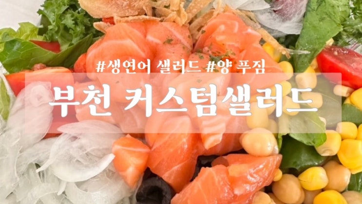  나만 알고싶은 샐러드집 <커스텀 샐러드 부천시청점>|혼밥 가능, 싱싱하고 맛있는 샐러드