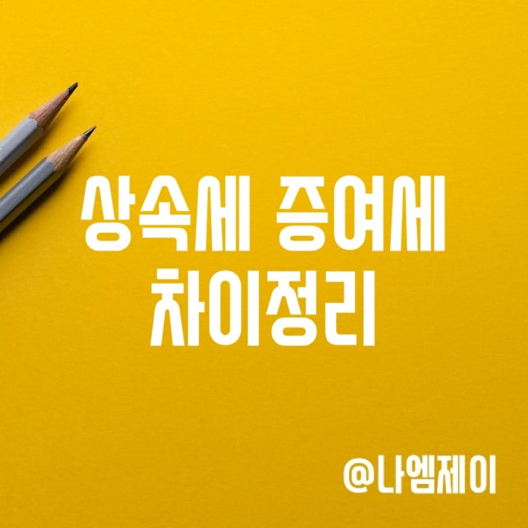상속세 증여세 차이 세율 공제항목 상속세 증여세 차이 세율 공제항목