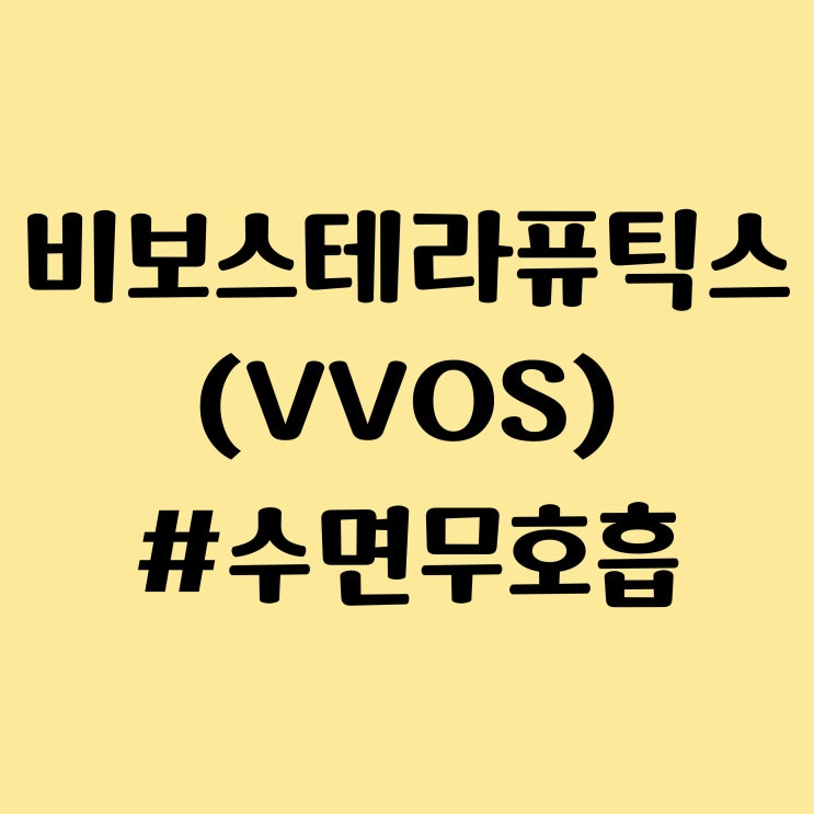  비보스 테라퓨틱스 (VVOS) 주식 리뷰 - 폐쇄성 수면 무호흡 치료, 구강 내 장치 FDA 승인, 주가 폭등