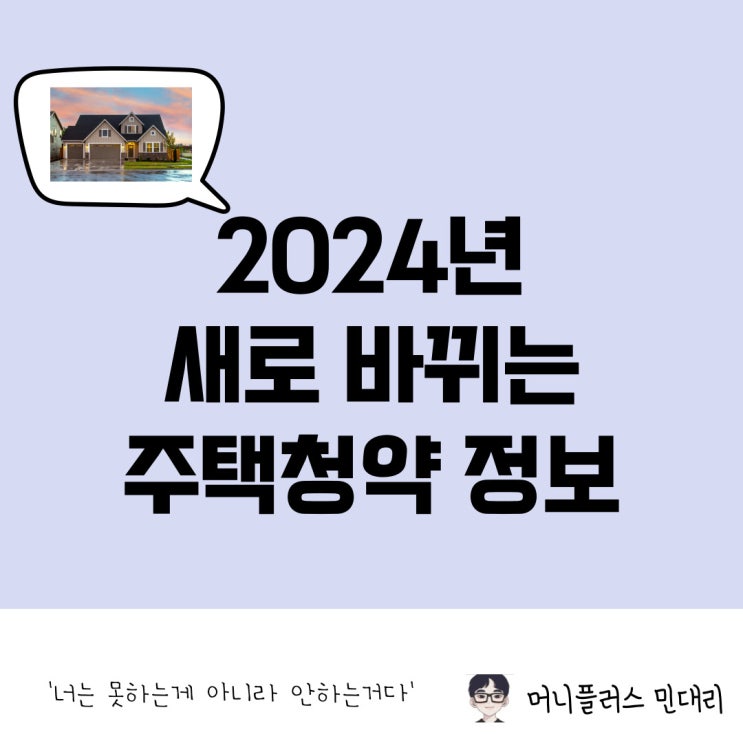  2024년 새로 바뀌는 주택청약 정보 내용