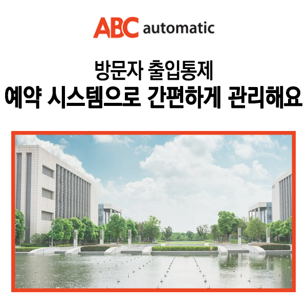  방문자 출입통제 예약 시스템으로 간편하게 관리해요
