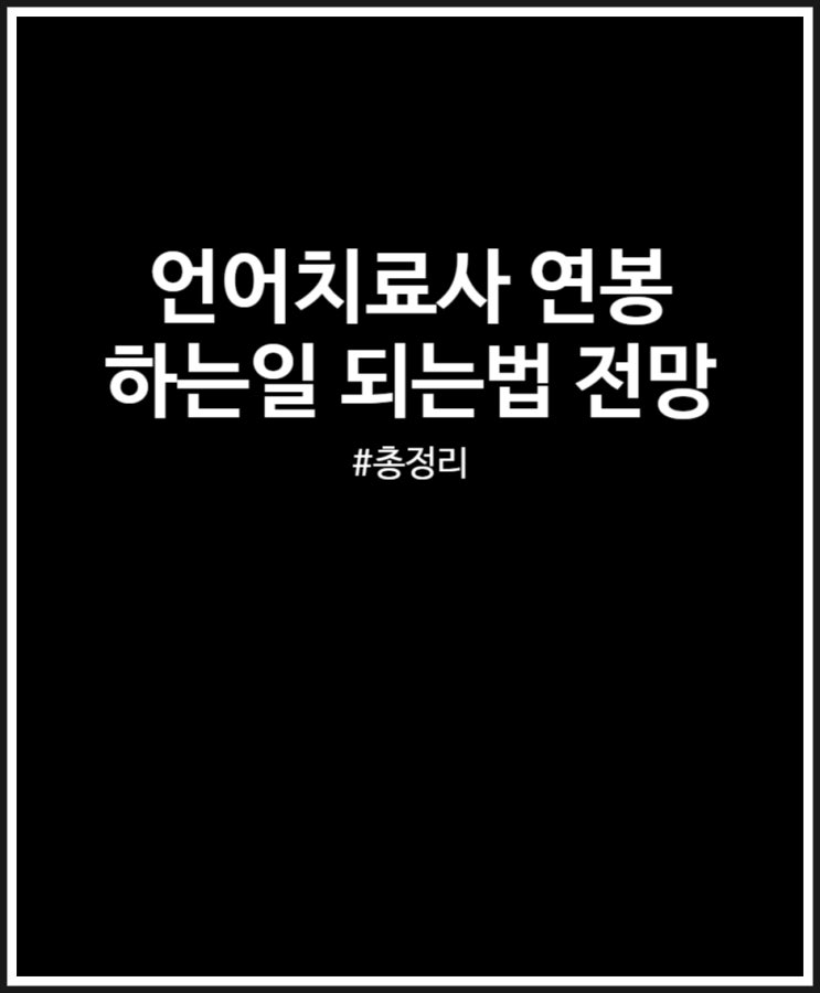  언어치료사 연봉 및 전망 하는일 되는법 총정리