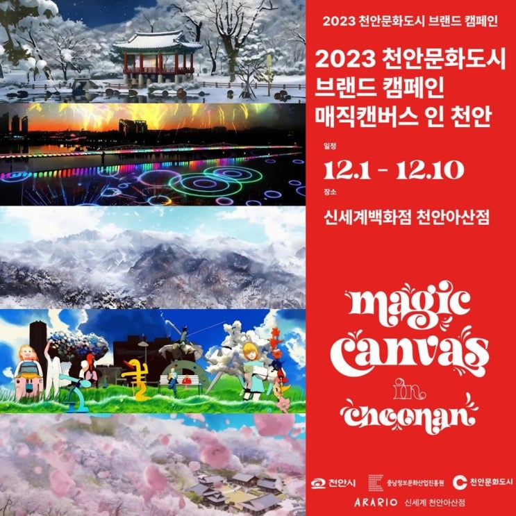 천안 가볼만한곳 2023 천안문화도시 브랜드 캠페인 매직캔버스 인 천안 | 천안시청페이스북