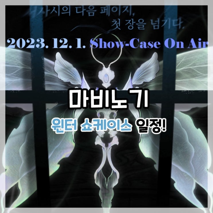  마비노기-겨울 윈터 쇼케이스 일정!