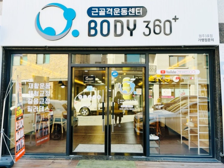  SNPE 바른자세 척추운동으로 체형교정과 운동 습관형성에 도움되는 원주 반곡동 "바디360 원주점"