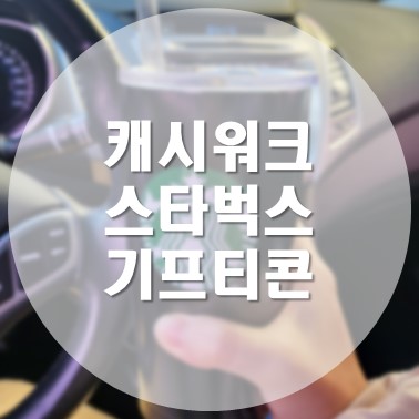  캐시워크 캐시로 스타벅스 기프티콘 구매 방법 사용 방법