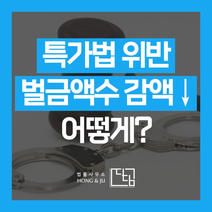 거짓 세금계산서 허위 발행 벌금 160억원→72억원 감액 어떻게?