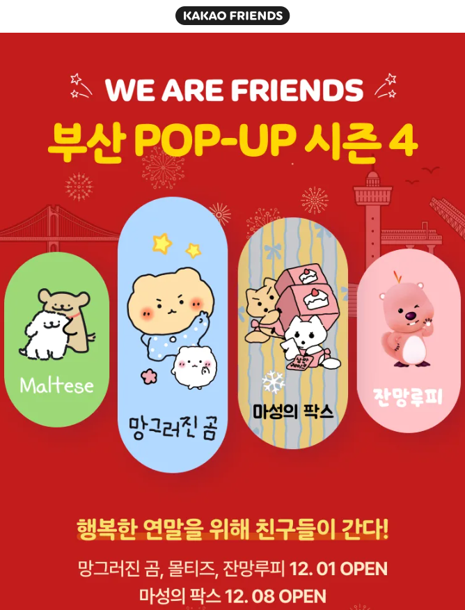 부산 남포동 망그러진곰 팝업스토어 카카오프렌즈 부산플래그십 스토어 부산 남포동 망그러진곰 팝업스토어 카카오프렌즈 부산플래그십 스토어