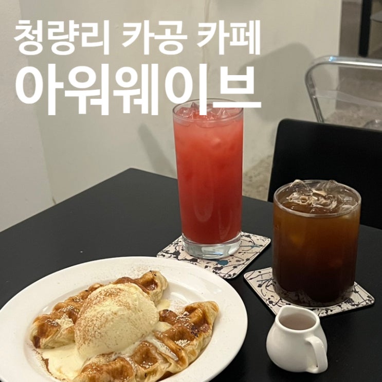  아워웨이브 OUR WAVE, 힙한 감성의 청량리 카페