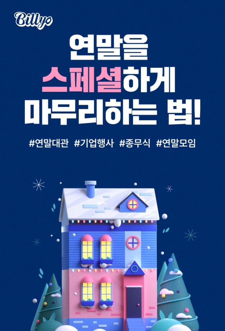  연말행사장소나 단체모임대관하기 좋은 모임공간 빌리오 공간대여플랫폼