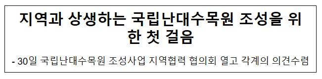 지역과 상생하는 국립난대수목원 조성을 위한 첫 걸음 지역과 상생하는 국립난대수목원 조성을 위한 첫 걸음