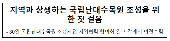 지역과 상생하는 국립난대수목원 조성을 위한 첫 걸음